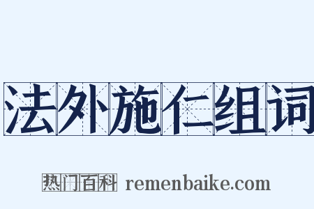 法外施仁组词是什么意思的图片